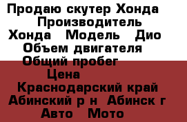 Продаю скутер Хонда 57 › Производитель ­ Хонда › Модель ­ Дио 57 › Объем двигателя ­ 110 › Общий пробег ­ 7 000 › Цена ­ 30 000 - Краснодарский край, Абинский р-н, Абинск г. Авто » Мото   